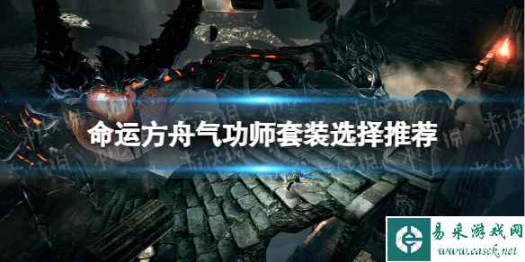 《命运方舟》气功师套装选择推荐 气功师套装怎么选？