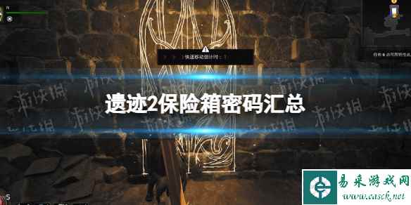 《遗迹2》保险箱密码汇总 全保险箱密码一览