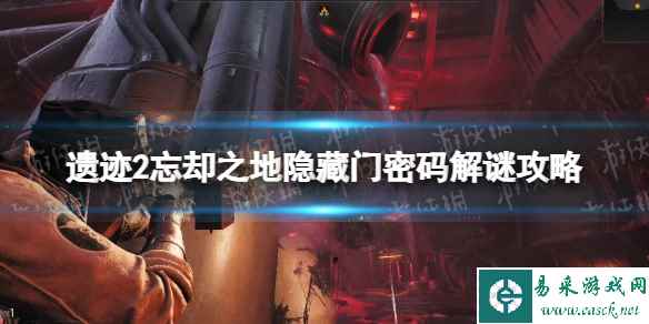 《遗迹2》忘却之地隐藏门怎么开？ 忘却之地隐藏门密码解谜攻略
