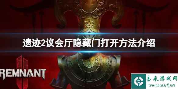 《遗迹2》议会厅隐藏门怎么打开？议会厅隐藏门打开方法介绍