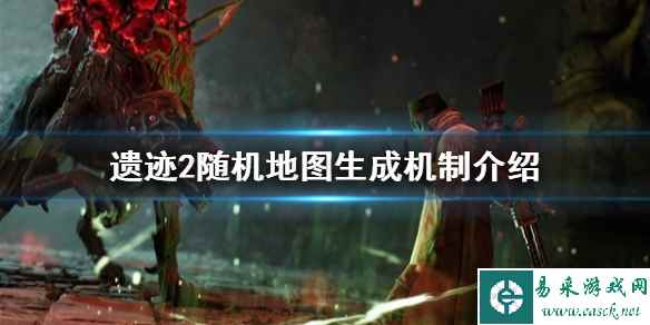 《遗迹2》随机地图生成机制介绍    地图怎么生成的？