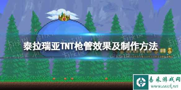 《泰拉瑞亚》TNT枪管效果及制作方法 TNT枪管怎么制作？