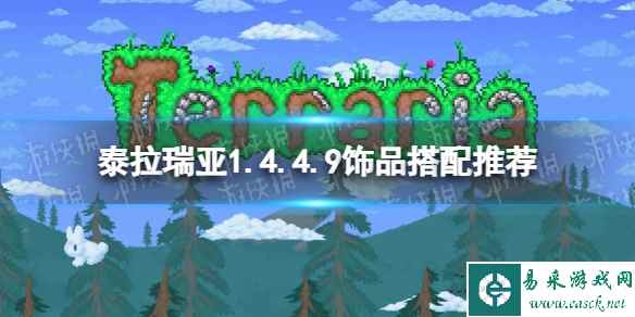 《泰拉瑞亚》1.4.4.9饰品搭配推荐 1.4.4.9最强饰品组合攻略