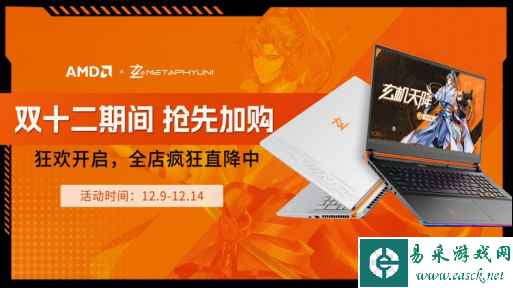特价还送礼!双12玄机星多款AMD超威卓越平台机型火力全开