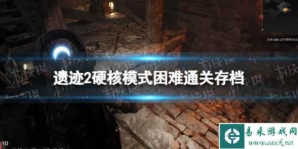 《遗迹2》硬核模式困难通关存档分享 硬核模式困难通关难度通关存档