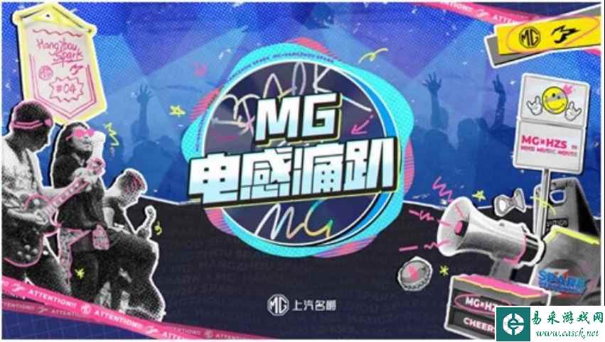 在MG电感痛趴上 读懂年轻人的热爱