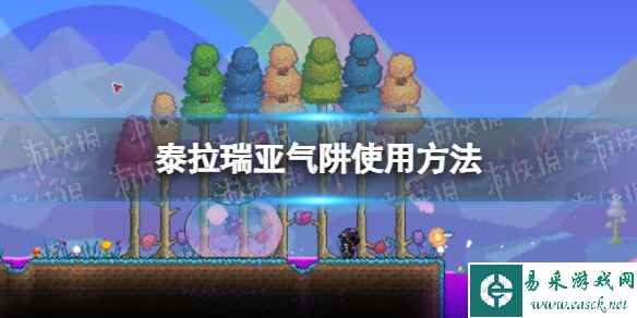 《泰拉瑞亚》气阱怎么使用？ 气阱使用方法