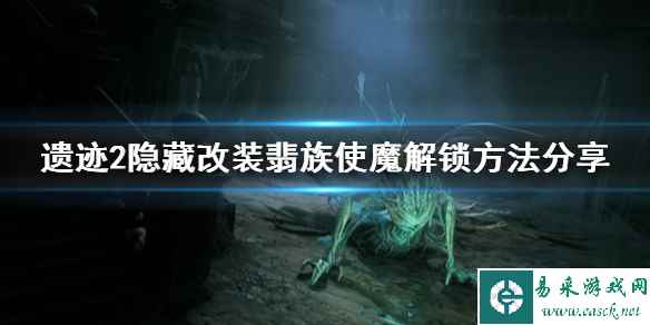 《遗迹2》隐藏改装翡族使魔解锁方法分享   怎么解锁？