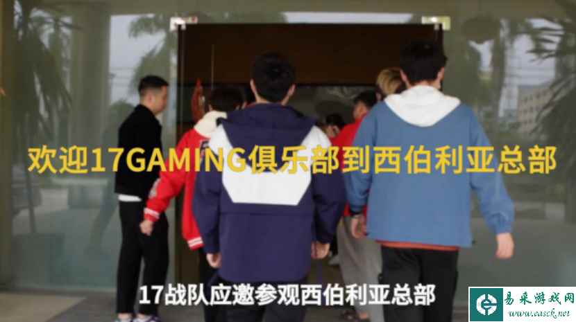 17Gaming战队访问西伯利亚大本营并参与新品游戏耳机调音
