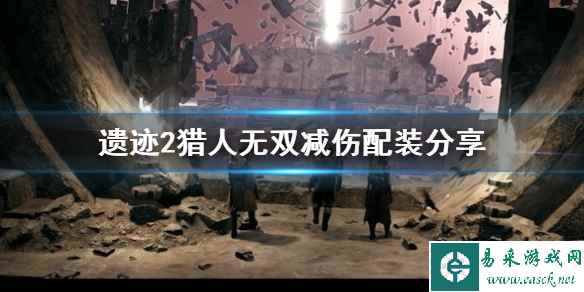 《遗迹2》猎人无双减伤配装分享   减伤装怎么配？