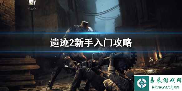 《遗迹2》新手入门攻略   新手怎么入坑？