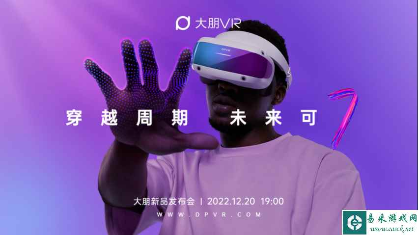 穿越周期,未来可期!大朋VR「游戏级」新品E4正式发布