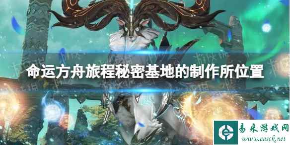 《命运方舟》旅程秘密基地的制作所在哪？ 旅程秘密基地的制作所位置
