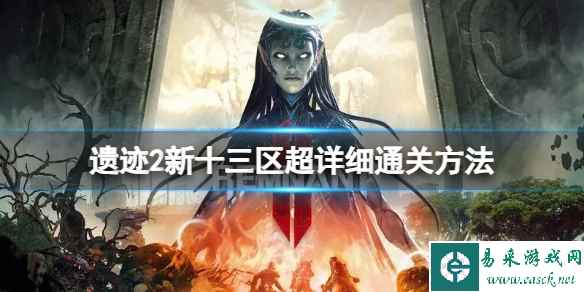 《遗迹2》新十三区怎么通关？新十三区超详细通关方法