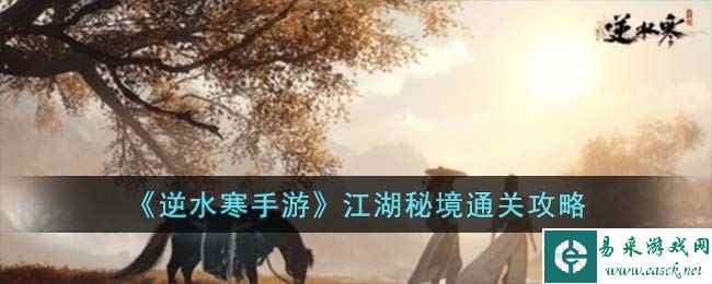 《逆水寒手游》江湖秘境通关攻略