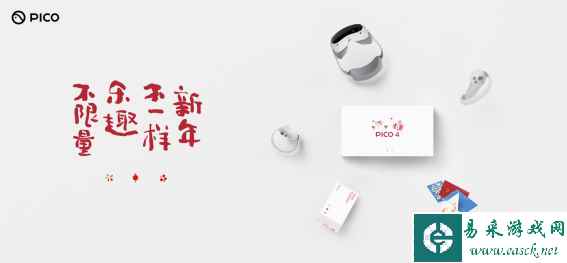 新科技带来新年味,PICO 4 新春礼盒给你不限量的乐趣
