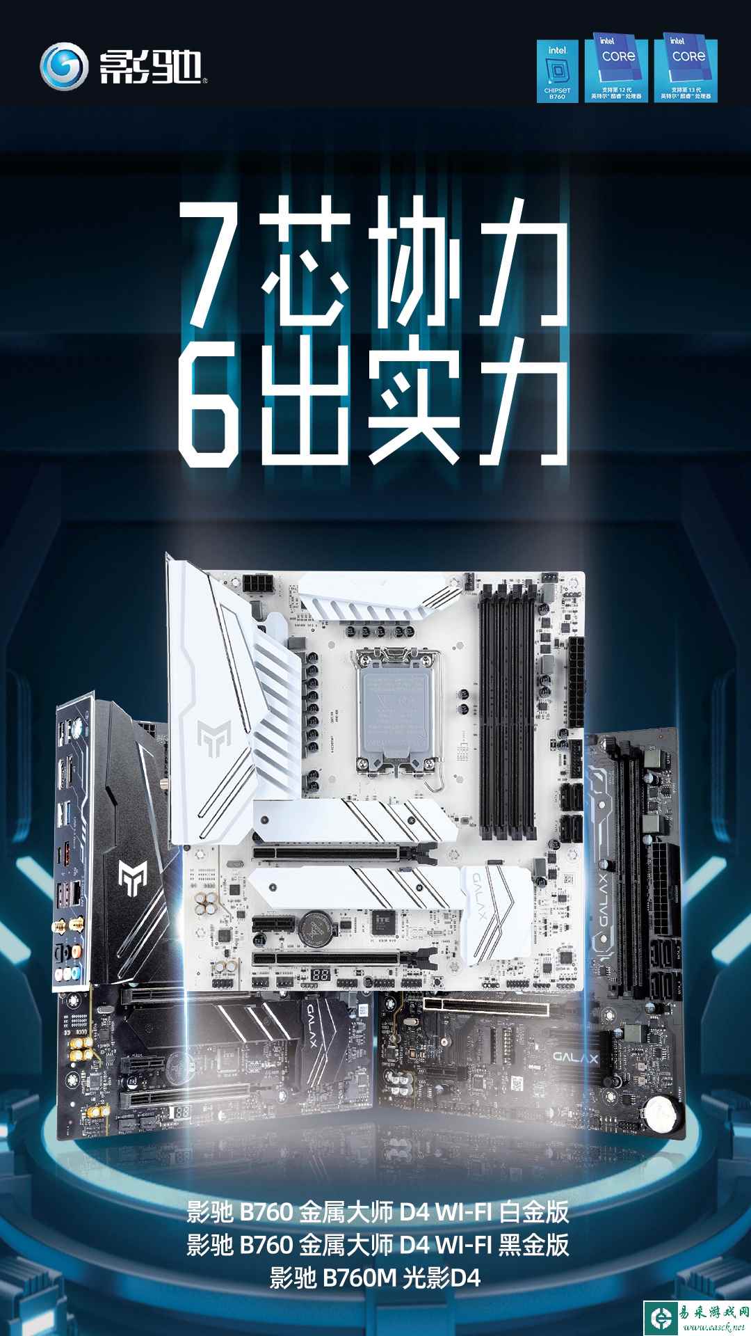 6出实力!影驰发布三款B760主板
