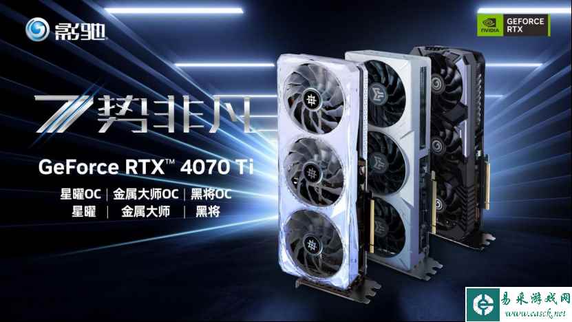 7势非凡!影驰 GeForce RTX™ 4070 Ti 星曜/金属大师/将系列正式发布