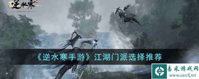 《逆水寒手游》江湖门派选择推荐