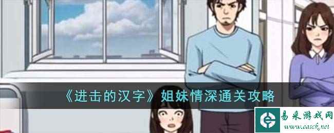 《进击的汉字》姐妹情深通关攻略