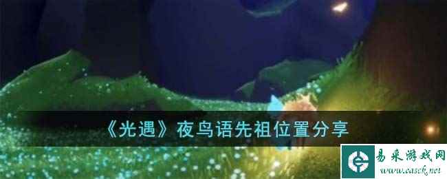 《光遇》夜鸟语先祖位置分享