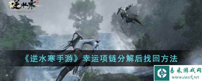 《逆水寒手游》幸运项链分解后找回方法