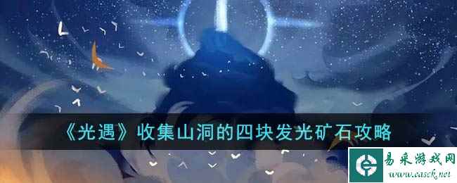 《光遇》收集山洞的四块发光矿石攻略