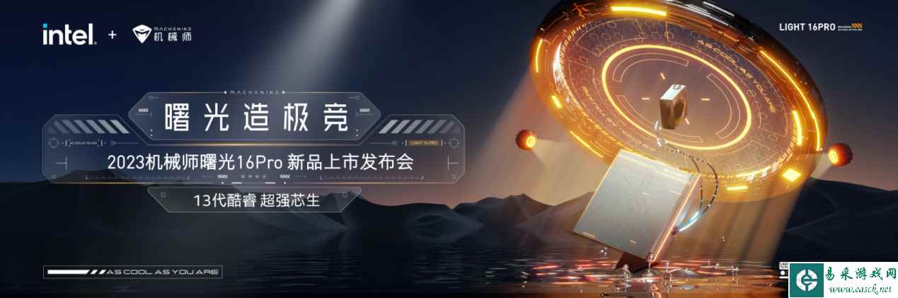 机械师2023年“曙光造极竞”发布会，来自沙漠的邀请函