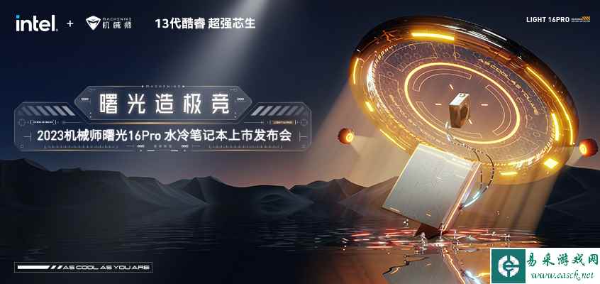 机械师2023年新品发布会来袭,曙光新品即将亮相!