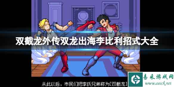 ​​​​​​​《双截龙外传双龙出海》李比利招式大全 李比利绝技是什么？