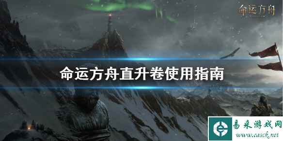 《命运方舟》直升卷使用指南    直升卷怎么使用？