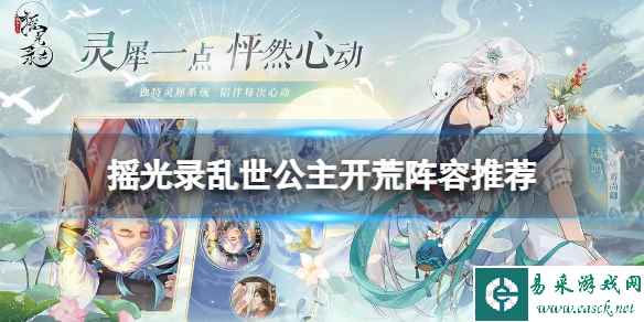 《摇光录乱世公主》开荒阵容推荐 新手开荒组队思路