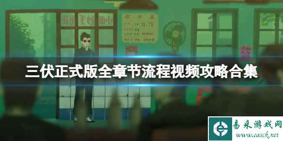 《三伏》正式版全章节流程视频攻略合集 正式版怎么通关？