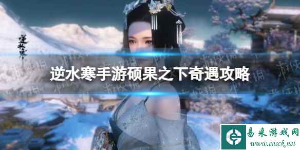 《逆水寒手游》硕果之下奇遇攻略
