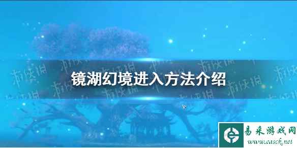 《逆水寒手游》镜湖幻境进入方法介绍