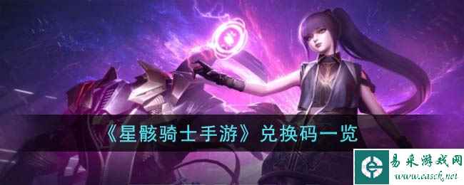 《星骸骑士手游》兑换码一览
