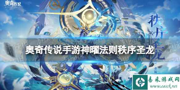《奥奇传说手游》神曜法则秩序圣龙怎么样 神曜法则秩序圣龙技能介绍