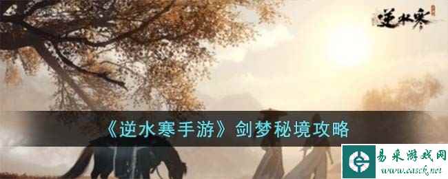 《逆水寒手游》剑梦秘境攻略