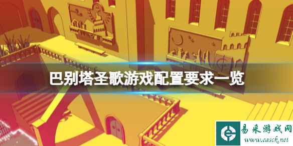《巴别塔圣歌》游戏配置高吗？游戏配置要求一览