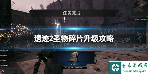 《遗迹2》圣物碎片怎么升级？ 圣物碎片升级攻略