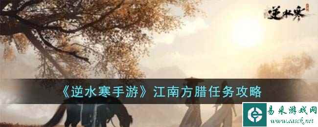 《逆水寒手游》江南方腊任务攻略