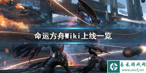 《命运方舟》Wiki上线一览     WiKi在哪进入？