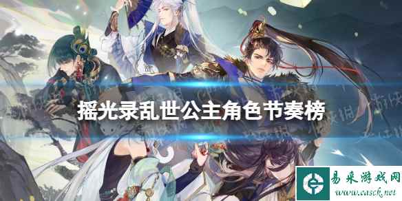 《摇光录乱世公主》角色节奏榜 角色强度一览