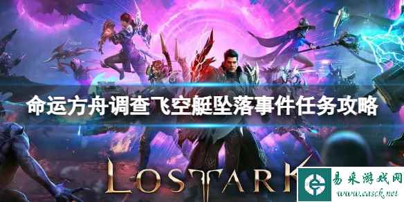 《命运方舟》调查飞空艇坠落事件任务怎么完成?调查飞空艇坠落事件任务攻略
