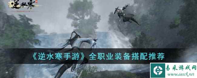 《逆水寒手游》全职业装备搭配推荐