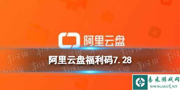 阿里云盘最新福利码7.28 7月28日福利码最新