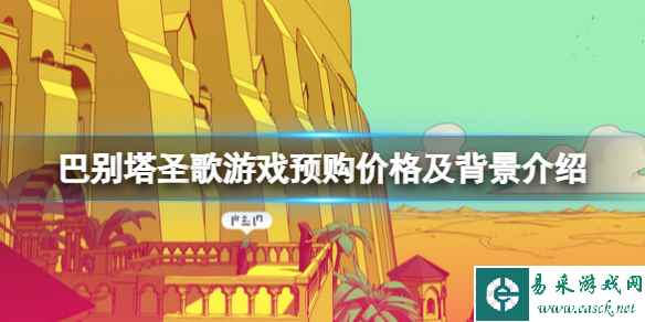 《巴别塔圣歌》游戏多少钱?游戏预购价格及背景介绍