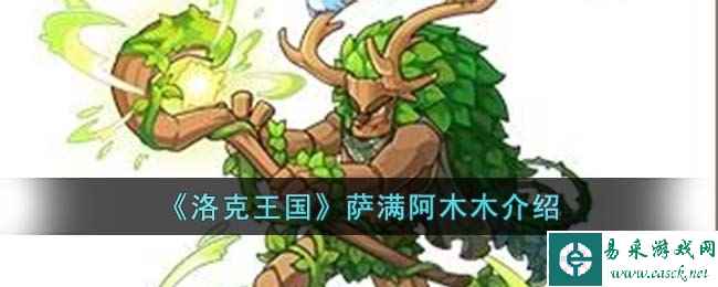 《洛克王国》萨满阿木木介绍