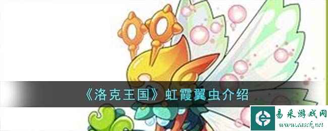 《洛克王国》虹霞翼虫介绍