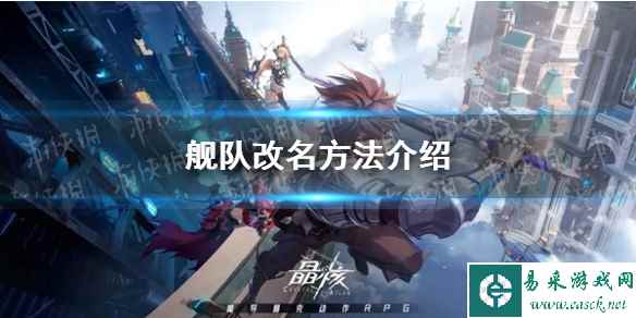 《晶核》舰队改名方法介绍